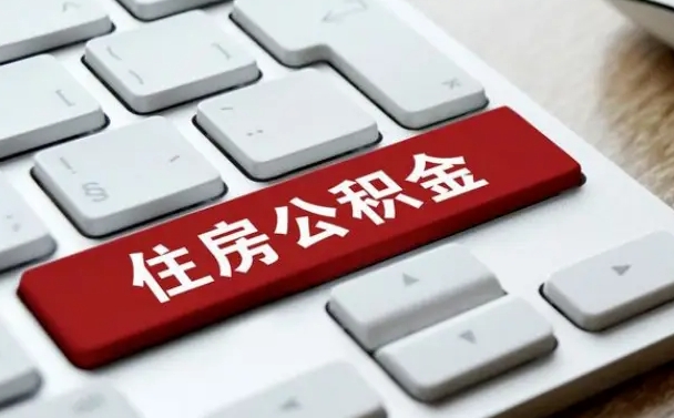 崇左离职了封存的公积金怎么提取（离职了封存的公积金怎么提取支付宝）